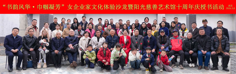 书韵凝芳十年路 慈善巾帼谱新篇 —— 文化沙龙暨阳光慈善艺术馆十周年庆授书仪式在汉举行
