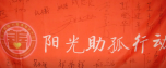 阳光助孤行动