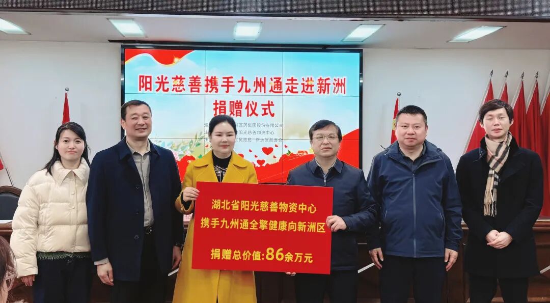 爱心物资暖民心 携手公益助振兴 ——阳光慈善携手九州通走进新洲捐赠仪式在汉举行
