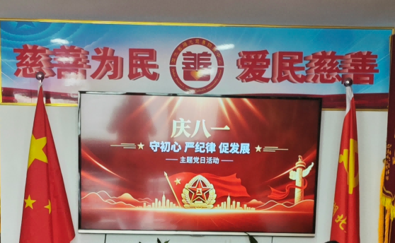抓实党建引领 深耕慈善为民——阳光慈善党支部开展七月主题党日活动