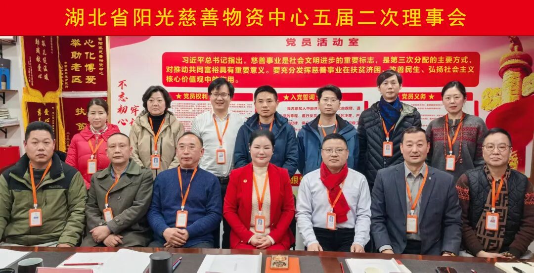 湖北省阳光慈善物资中心五届二次理事会胜利召开