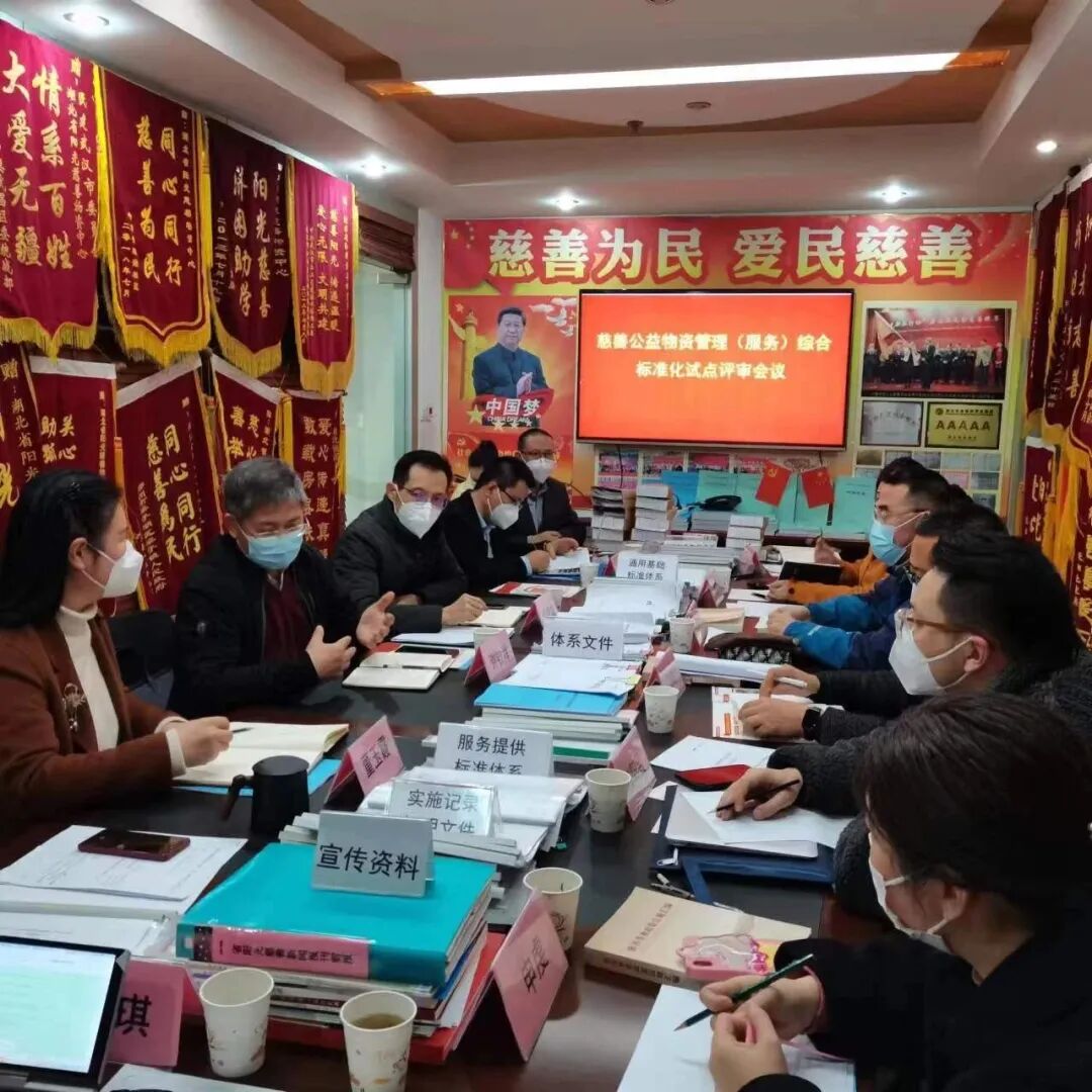 慈善公益物资管理（服务）综合标准化试点通过评审验收